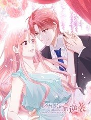 亿万影后的逆袭}