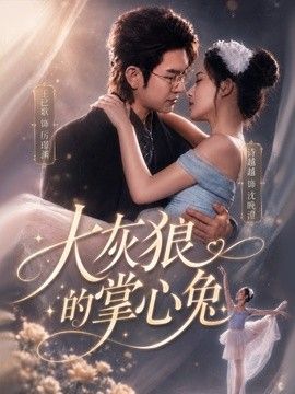 大灰狼的掌心兔}