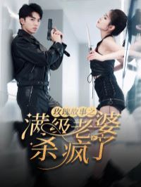玫瑰故事之满级老婆杀疯了（腻宠战总的特工老婆）}