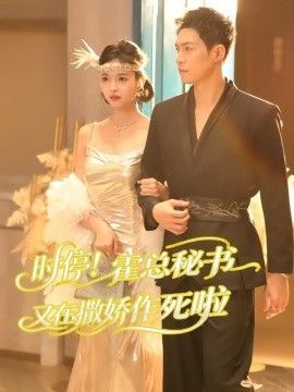 时停！霍总秘书又在撒娇作死啦}