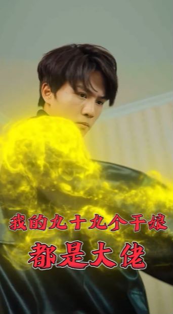 我的九十九个干娘都是大佬}