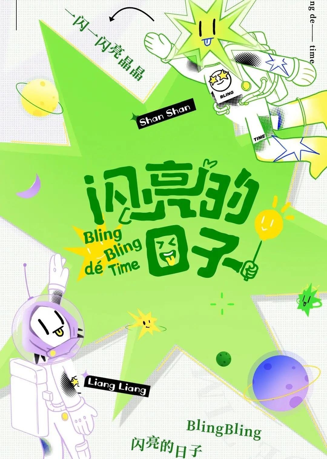 闪亮的日子（休番特辑）}