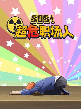钉钉动画片 SOS！超危职场人}