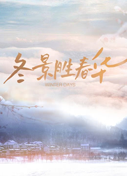 冬景胜春华}