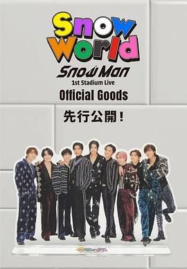 Snow Man 首次体育场演唱会}