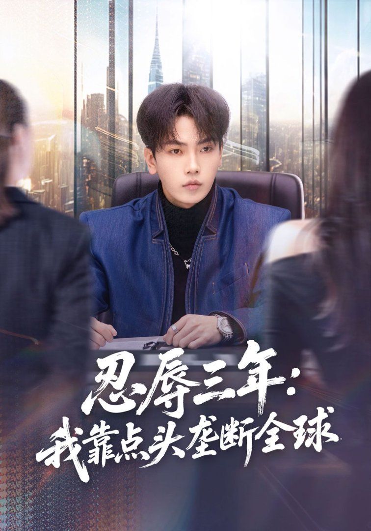 忍辱三年：我靠点头垄断全球}