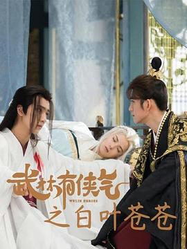 武林有侠气之白叶苍苍}