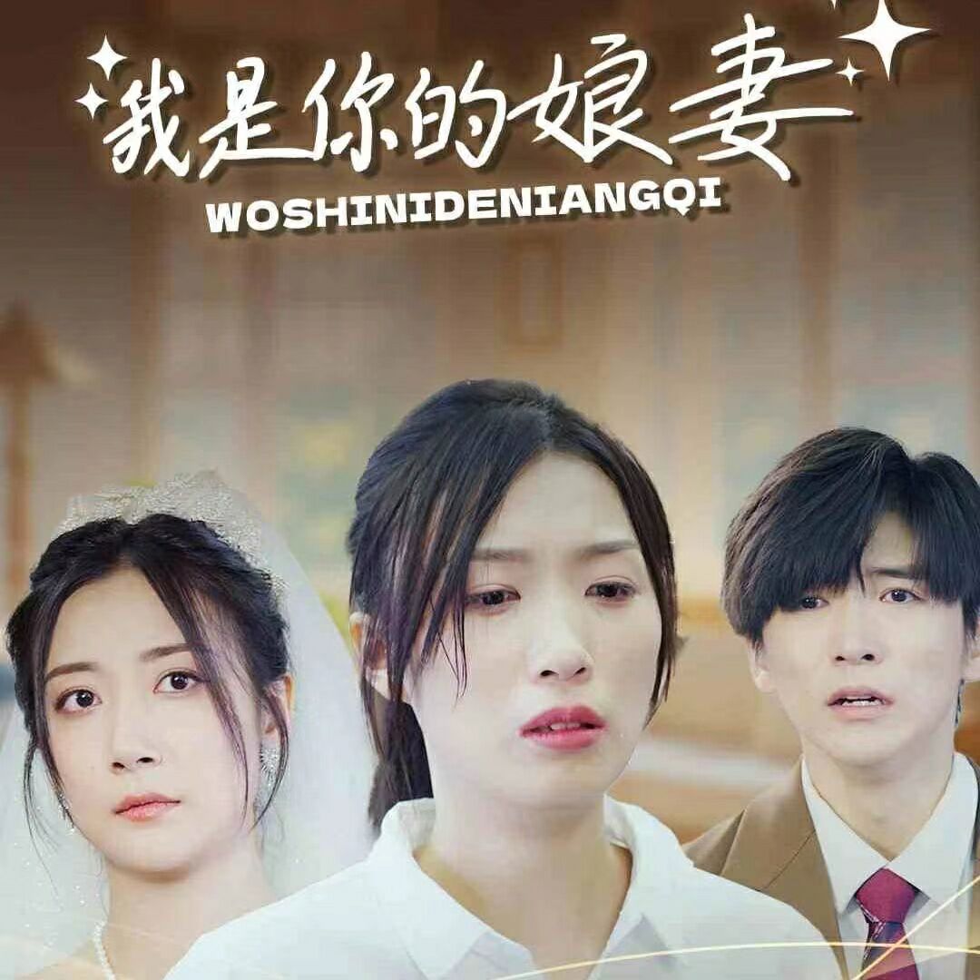 我是你的娘妻}