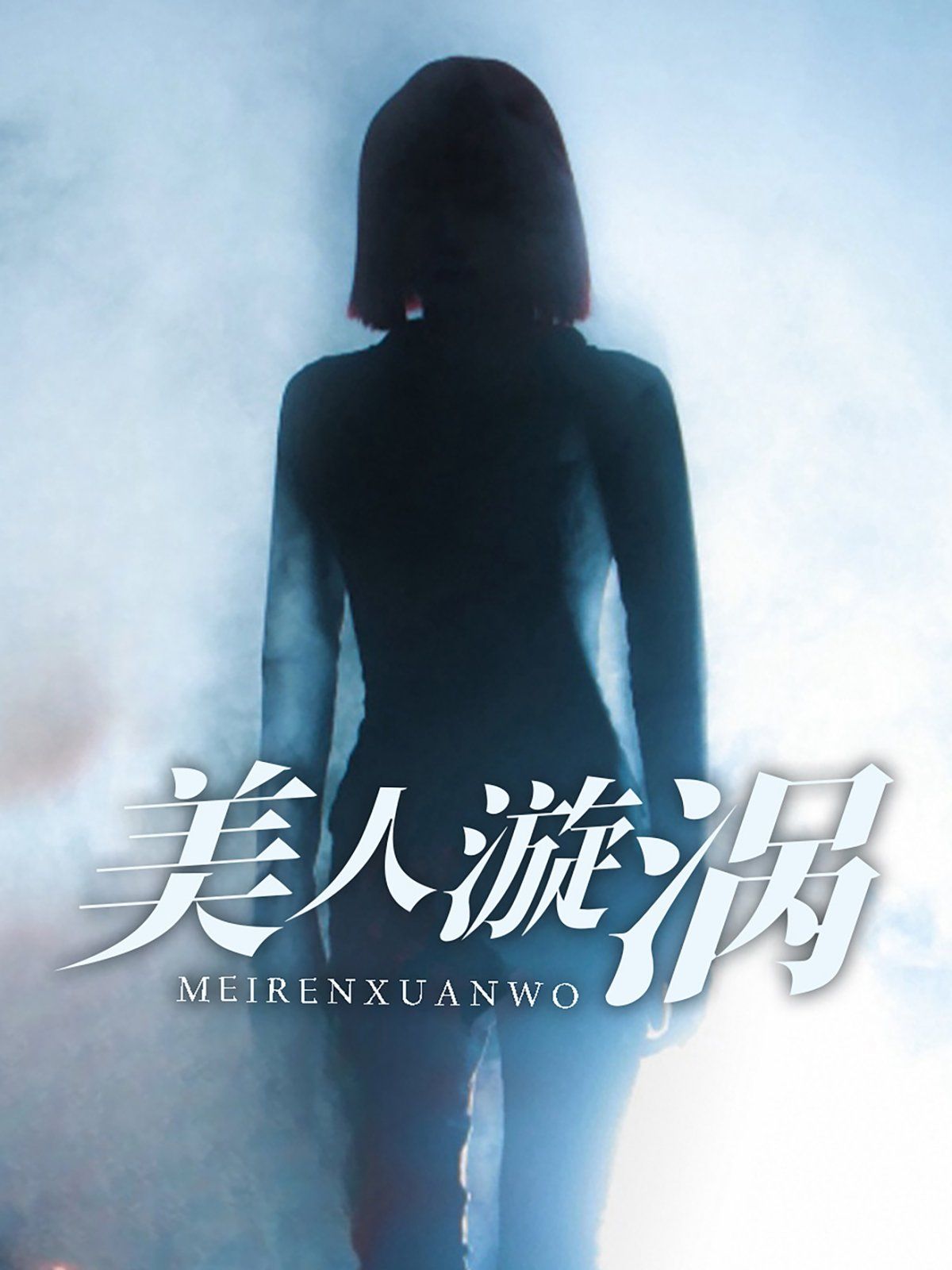 美人漩涡}
