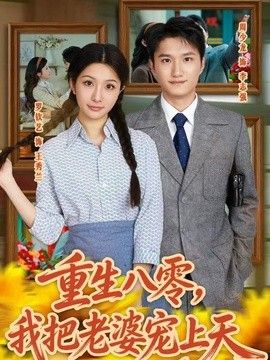 重生八零，我把老婆宠上天}