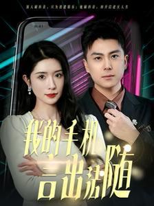 我的手机言出法随}