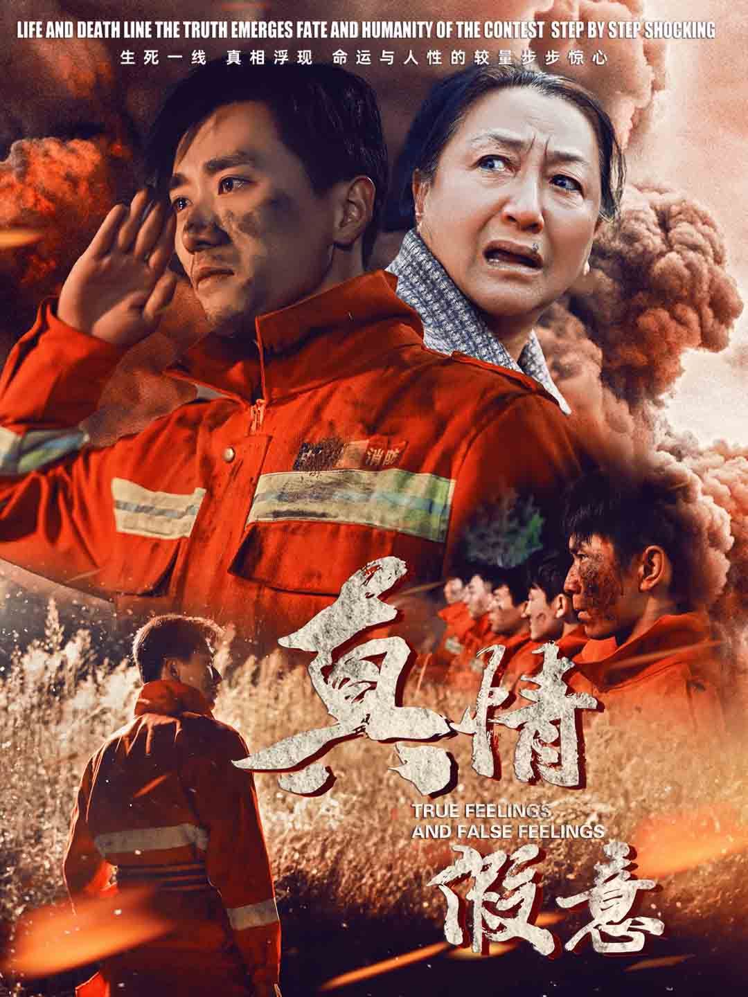 真情假意}