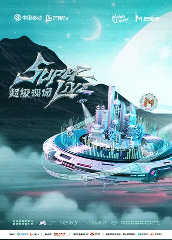 2025动感地带芒果卡无限X SuperLive超级现场