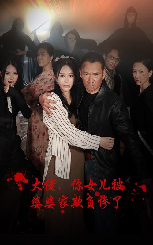 大佬，你女儿被婆婆家欺负惨了}