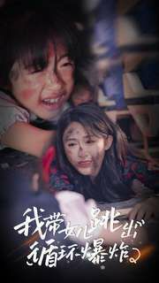 我带女儿跳出循环爆炸}