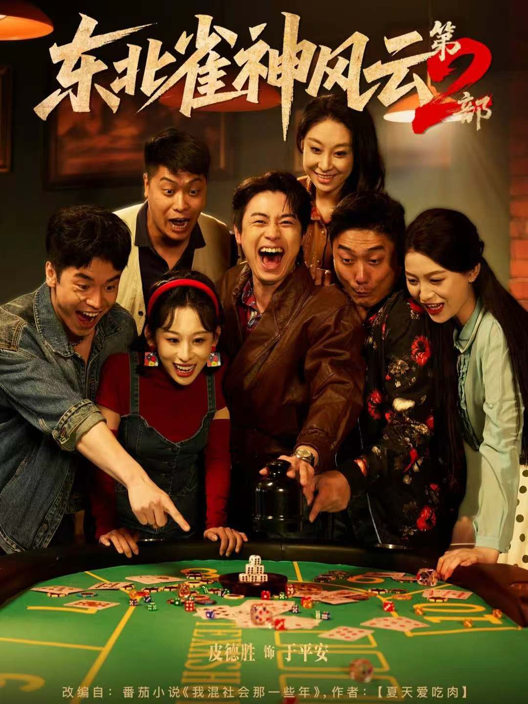 东北雀神风云第2部}