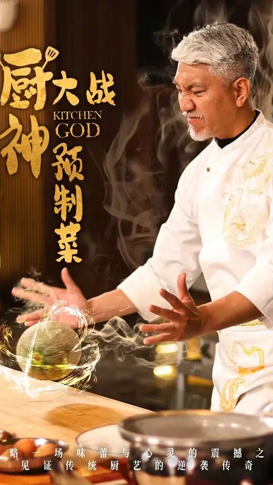 厨神大战预制菜}