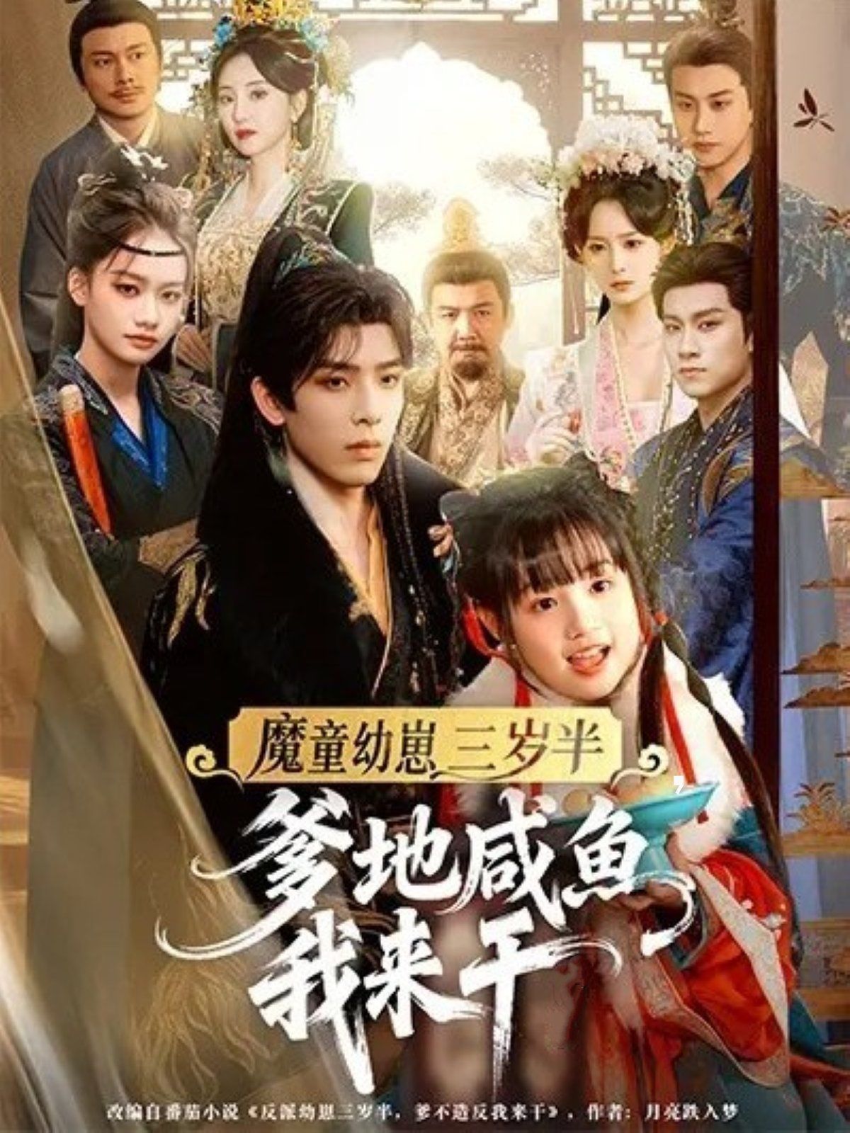 魔童幼崽三岁半爹地咸鱼我来干}