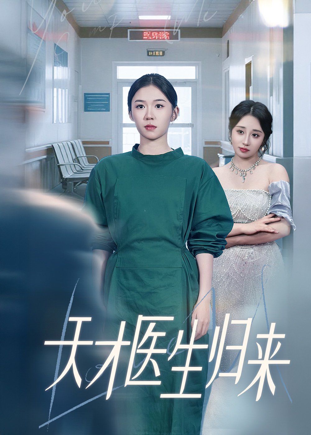 天才医生归来}