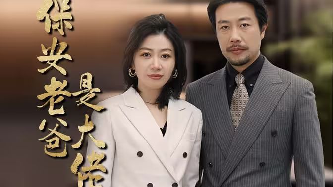 保安老爸是大佬}