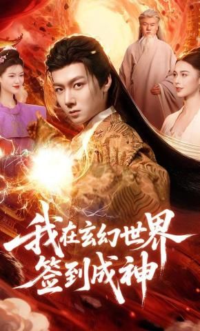 我在玄幻世界签到成神}