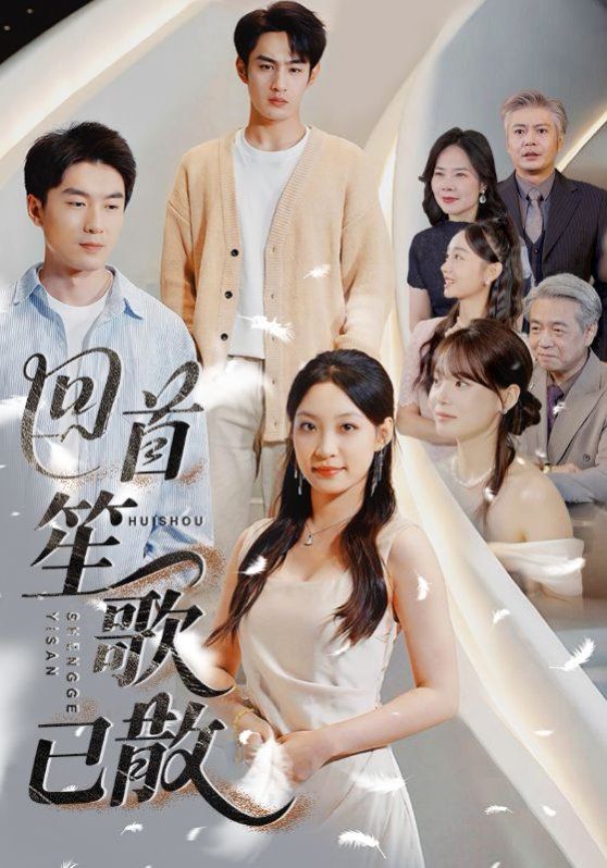 回首笙歌已散}