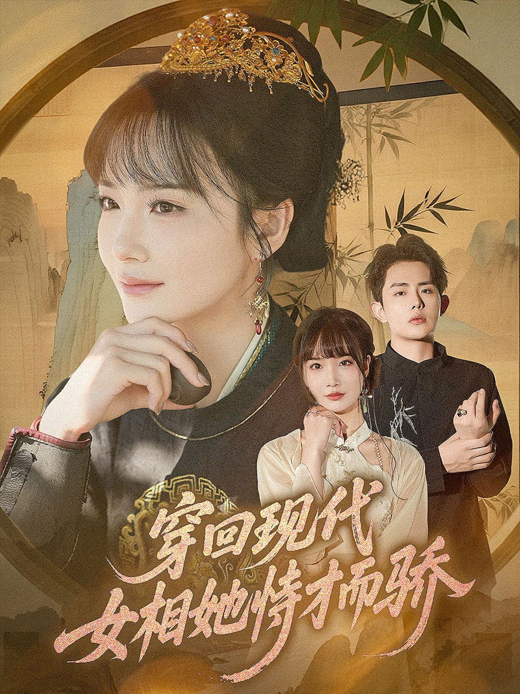 穿回现代女相她恃才而骄}
