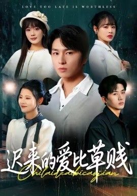 迟来的爱比草贱}