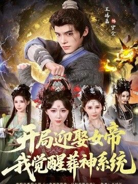 开局迎娶女帝，我觉醒葬神系统}