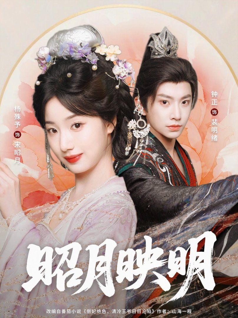 昭月映明}