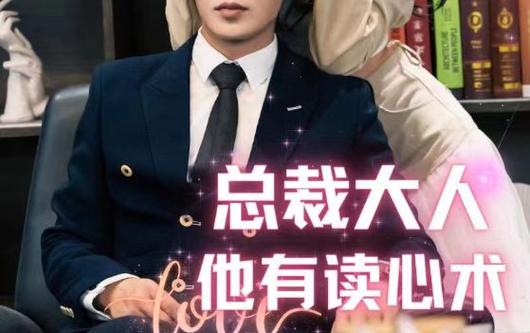 总裁大人他有读心术}