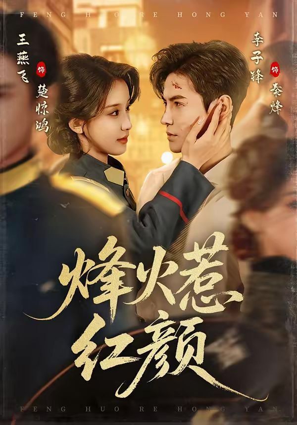 烽火惹红颜}