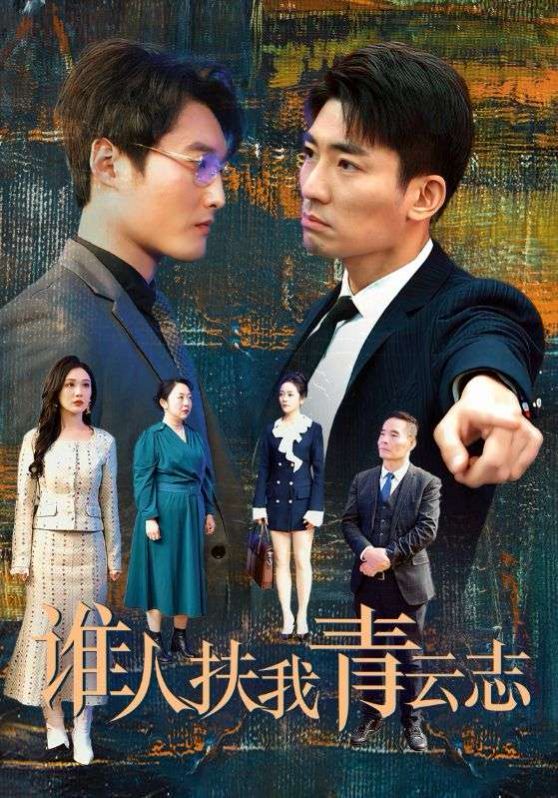 谁人扶我青云志}