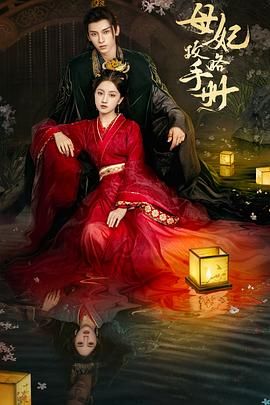 母妃攻略手册}
