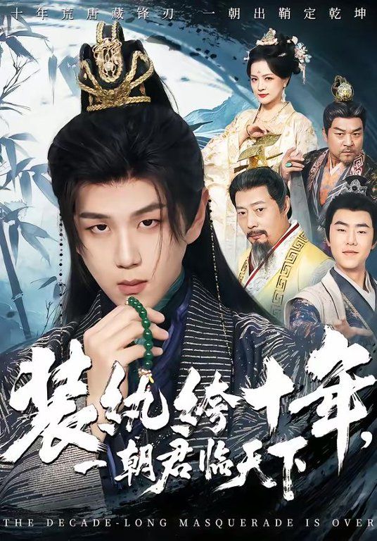 装纨绔十年，一朝君临天下}