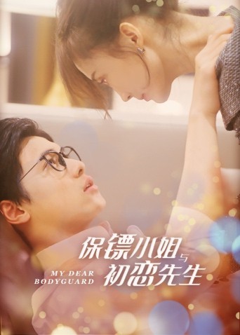 保镖小姐与初恋先生}