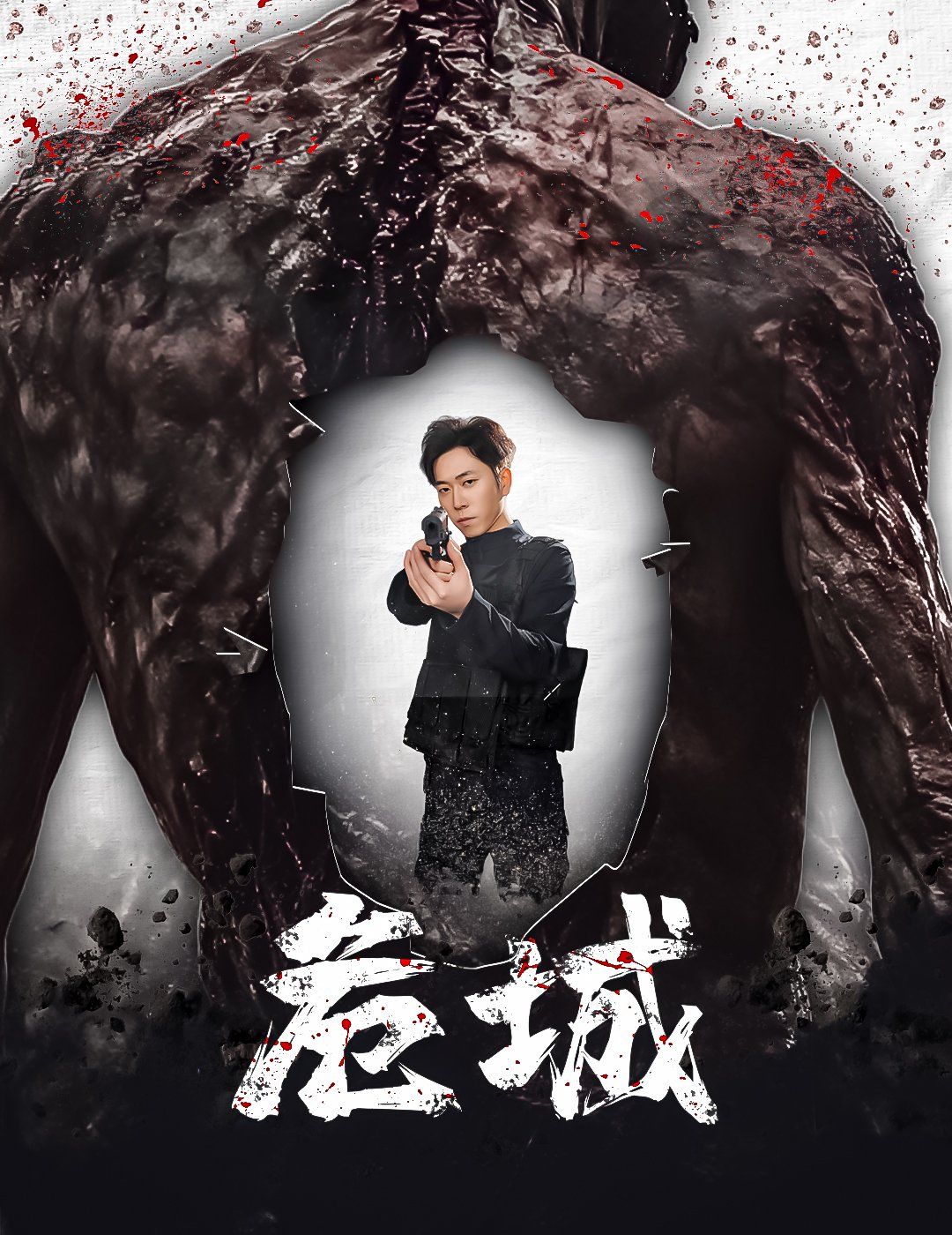 危城}
