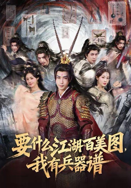 要什么江湖百美图，我有兵器谱}