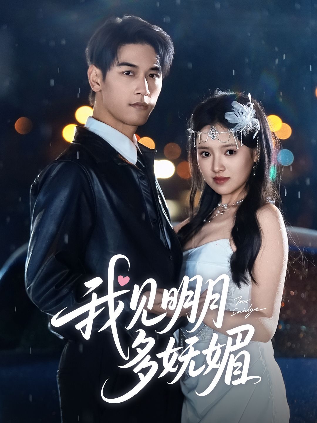 我见明月多妩媚}