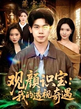 观颜识宝：我的透视奇遇}