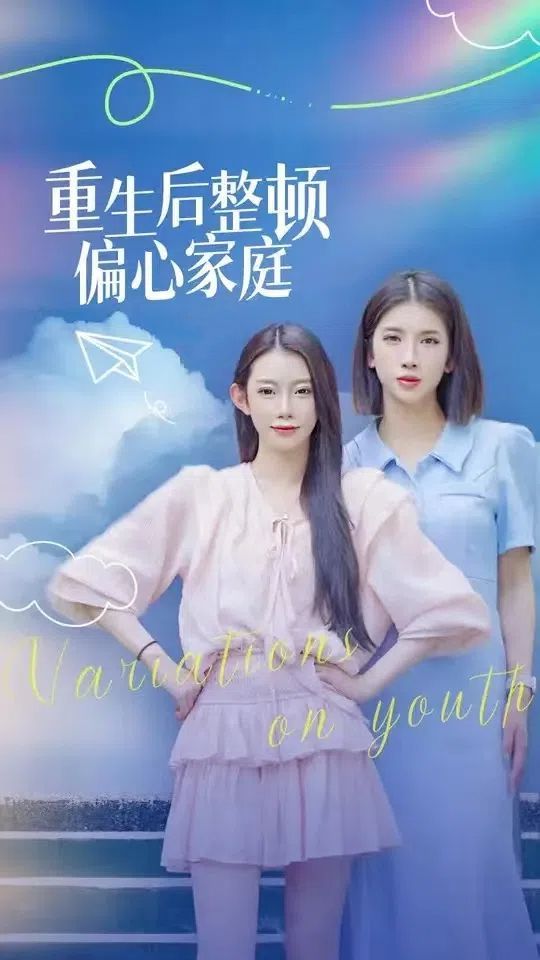 重生后整顿偏心家庭（青春变奏曲）}