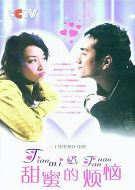 甜蜜的烦恼}