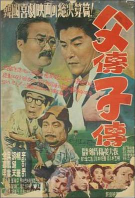 父传子传}