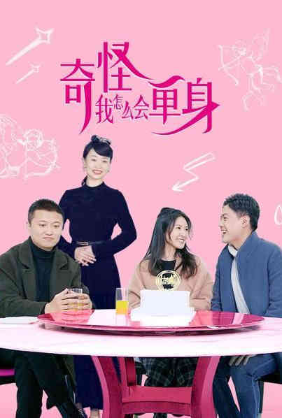 奇怪，我怎么会单身？}