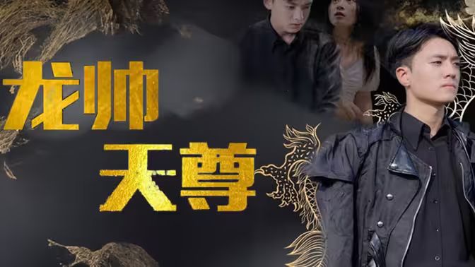 龙帅天尊}