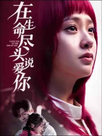 在生命尽头说爱你}