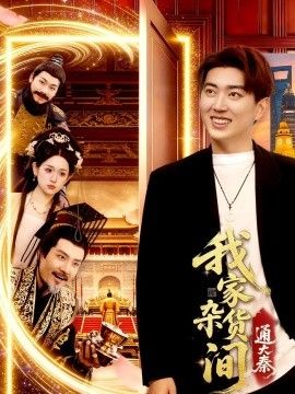 我家杂货间通大秦}
