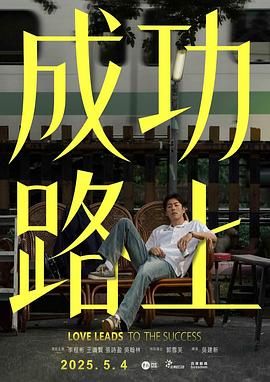 成功路上}