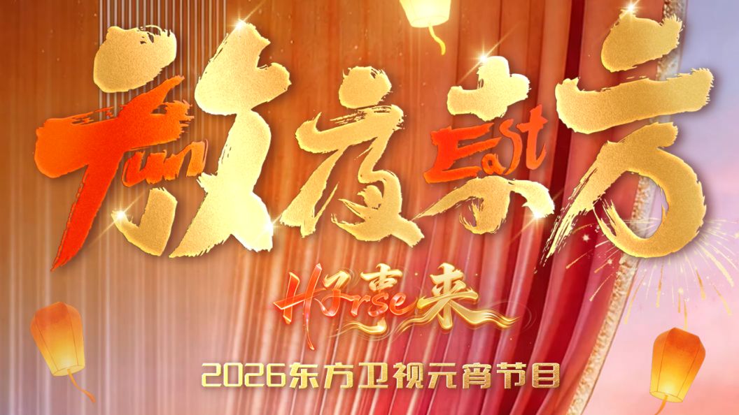 放夜东方•好事来东方卫视2026元宵节目}