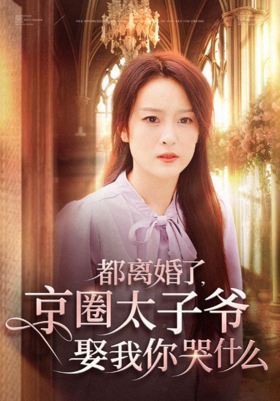 都离婚了京圈太子爷娶我你哭什么}